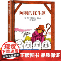 正版书 阿利的红斗篷 信谊绘本 儿童书籍 幼儿图书绘本 启蒙 早教一年级课外书必读老师经典书目硬皮精装绘本故事书小学生