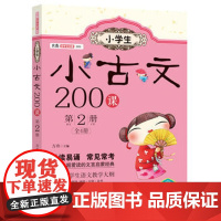 全200课含 小古文100篇 小学生100课上下册走进阅读与训练三年级四年级