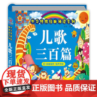儿歌三百首拼音版 儿歌童谣 早教注音版童谣300篇书籍 0-1-2-3-6岁宝宝启蒙幼儿益智 幼儿园识字认字绘本365夜