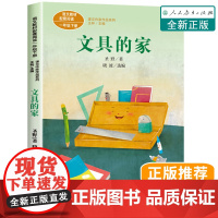 文具的家圣野 正版人民教育出版社 一年级下册课外必读书老师二三年级小学生课外阅读书籍儿童文学成长励志系列童话故事书