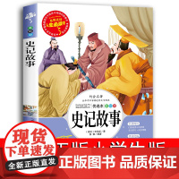 正版史记小学生版儿童故事书人生必读书青少年版课外书必读经典名著初中少年版 六年级四五年级中国历史书籍正版全套历史人物