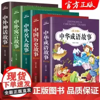中华成语故事绘本注音版全5册小学生幼儿园经典童话书籍儿童读物6岁以上适合一年级看的读的一二年级阅读课外书必读带拼音老师