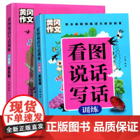 2020看图说话写话训练一年级上册下册人教版通用版全套2册 小学生看图写话黄冈作文书日记启蒙起步入门天天练阅读理解专项同