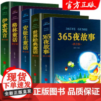 全套5册儿童故事书365夜睡前故事安徒生童话格林童话一年级注音版二三年级课外书必读 3-6-9岁带拼音幼儿早教书籍伊索寓