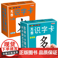 无图识字卡 入门篇+基础篇 0-3-6岁宝宝认字卡片 全套启蒙 早教撕不烂 识字卡片 学龄前儿童 识字书 幼儿认字4-6