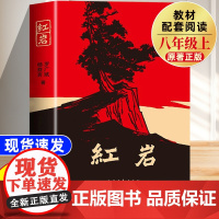 红岩书正版原著初中红岩八年级必读中国青年出版社和红星照耀中国人教版人民教育出版社上册初中生六年级七年级必读课外书名著导读
