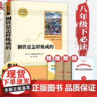 钢铁是怎样炼成的初中正版原著完整版人民教育出版社 八年级下册必读课外书名著 初二课外阅读书籍人教版无删减文学读物8老师