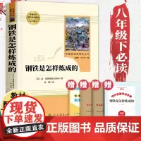 钢铁是怎样炼成的初中正版原著完整版人民教育出版社 八年级下册必读课外书名著 初二课外阅读书籍人教版无删减文学读物8老师