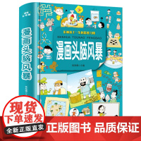 漫画头脑风暴 儿童书籍6一8 趣味科学实验 漫画书小学生一年级二年级课外阅读的必读阅读经典适合男孩女孩少儿图书 搞笑故事