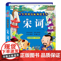 宋词 中华传统经典诵读系列 有声伴读彩图注音版 小学生一二年级国学经典早教启蒙图画书3-6-8-10岁幼儿园用书故事书宋