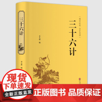 正版 三十六计 文白对照 原文/白话注译 足本无删减 青少年学生成人版兵法书籍36计军事技术谋略国学经典书籍