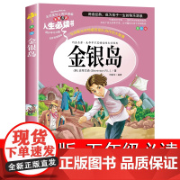 金银岛 正版书 原著 史蒂文森 世界经典名著 小学生三四五六年级必读课外阅读书籍故事人民青少年儿童版文学读物山东美术出版