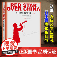 红星照耀中国正版原著人民文学出版社八年级必读老师完整版无删减人教版青少版8年级初中生课外阅读书籍初二名著和昆虫记红岩