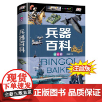 世界兵器大百科 6-12-15岁少年儿童百科全书 军事武器彩图注音版 小学生带拼音课外阅读书籍 幼儿十万个为什么儿童版