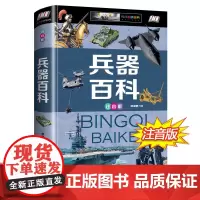 世界兵器大百科 6-12-15岁少年儿童百科全书 军事武器彩图注音版 小学生带拼音课外阅读书籍 幼儿十万个为什么儿童版