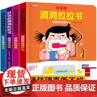好玩的洞洞拉拉书 机关书宝宝书本早教婴儿推拉书绘本0到3岁洞洞书1岁2岁儿童一岁半看的翻翻书籍早教撕不烂益智玩具忙碌经典