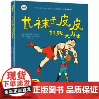长袜子皮皮打败大力士注音版 中国少年儿童出版社 美绘版儿三四年级正版必读的课外书小学生阅读书籍老师读物6-10岁以上带拼