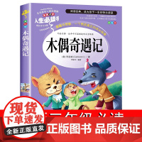 木偶奇遇记正版三四年级阅读课外书必读经典意大利科洛迪原著青少版老师小学生人教版中国少年儿童人民文学山东美术出版社完整版