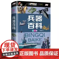 世界兵器大百科全书注音版 小学生科普类书籍小学一年级二年级三年级阅读课外书必读经典书籍老师 儿童故事图书6-7-8-10