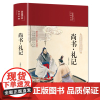 尚书完整版全解礼记集解正义译解译注 国学经典书籍全套正版中国哲学入门基础 古代礼制布面古文原文译文白话文彩色图解精装硬壳