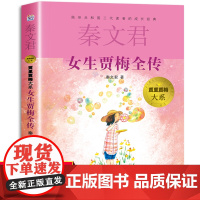 女生贾梅全传正版 秦文君系列的书作品小说 小学生必读课外书籍三四五六年级阅读老师经典书目少年儿童出版社 贾里贾梅大系