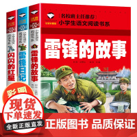 雷锋的故事二年级下册 雷锋日记正版 闪闪的红星注音版绘本 一年级拼音版 儿童革命红色故事经典教育阅读书籍小学生三年级课外
