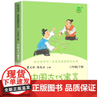 中国古代寓言故事人民教育出版社 三年级下册课外书必读正版曹老师小学生课外阅读书籍经典人教版儿童文学读物故事书3年级