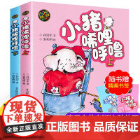 小猪唏哩呼噜彩色注音版小猪稀里呼噜上下册全套2本 一二年级课外书必读经典书目小学生课外阅读书籍少儿童读物带拼音的故事书绘