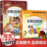 快乐读书吧五年级上册必读课外书全套非洲民间故事欧洲民间故事大全集包含曼丁之狮聪明的牧羊人小学生上学期阅读书籍