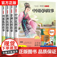 全套4册中国民间故事五年级必读课外书上册冯影欧洲非洲民间故事浙江教育出版社田螺姑娘精选5年级快乐读书吧人教版人民老师
