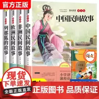全套4册中国民间故事五年级必读课外书上册冯影欧洲非洲民间故事浙江教育出版社田螺姑娘精选5年级快乐读书吧人教版人民老师