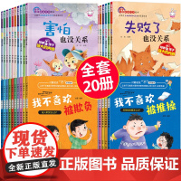 儿童反霸凌启蒙绘本+逆商培养20册对霸凌说不系列3-4到6一8岁校园霸陵教育培养孩子反抗意识我不喜欢被欺负全套害怕失败了