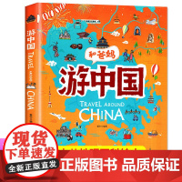 和爸妈游中国地理百科全书儿童幼儿少儿知识启蒙绘本小学生课外阅读书籍和爸妈去旅行二三年级必读一起游写给儿童的这就是老师