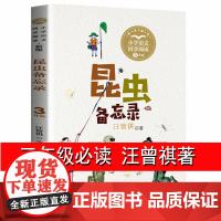 昆虫备忘录 汪曾祺 三年级下册课外书必读书目经典 小学语文教科书同步阅读书系 小学生课外阅读书籍3年级下学期正版