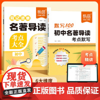 [易蓓]2025秋季新版初中语文必读名著十二本考点大全默写+背记清单 初中七八九年级知识点清单 考点大全经典书籍默写本视