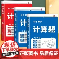 2025版初中数学计算题专项训练七八年级中考人教版 初中数学必刷题思想方法导引解题思维789年级初一二中考数学计算题强化