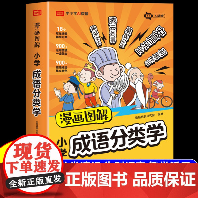 漫画图解小学成语分类学一二三四五六年级成语分类大全书中国中华成语故事儿童绘本小学生成语积累大全训练四字成语带解释漫画书籍