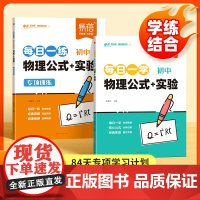 [易蓓]初中物理八年级上册每日一学每日一练专项训练 九年级上下册物理必背重点公式 实验知识清单考点大全汇总练习册必刷题教
