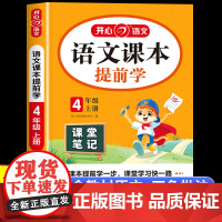 2025秋新版 四年级上册语文课堂笔记 小学语文课本提前学4上学期人教版小学生预习教材全解学霸同步讲解解读随堂笔记辅导资