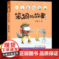 笨狼的故事最佳男主角注音版一二年级课外阅读书籍老师三年级必读经典书目带拼音的儿童故事书正版 湖南少年儿童出版社 汤素兰