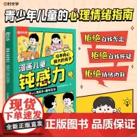 漫画儿童钝感力正版如何培养孩子自主学习力 内心强大的孩子敏感小孩自助指南小学生心理学趣味漫画书7-12岁课外阅读书籍时光