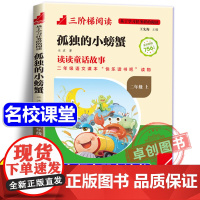 [名校课堂]孤独的小螃蟹彩图注音版二年级上册必读课外书正版三阶梯阅读 金波著 小学生课外阅读书籍快乐读书吧带拼音暑假读物