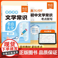 [易蓓]2025秋季新初中语文必背文学文化常识大全1000问考点大全默写+背记清单 七八九年级中考通用百科全书知识点清单