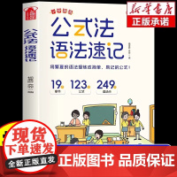 小学英语公式法语法速记小学生英语法基础知识大全三四五六年级英语重点语法精讲训练结合语法练习册入门自学零基础教材练习一本通