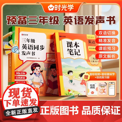 2025新版时光学小学三年级英语同步发声书预备三年级英语上下册教材同步课堂发声书人教版自然拼读单词早教学习机国际音标情景