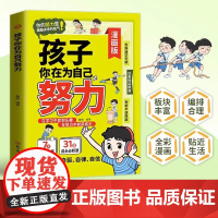 抖音同款]孩子你是在为自己努力漫画版正版唤醒孩子内驱力适合小学生看的漫画书阅读课外书籍儿童心理学告诉孩子,你在为自己读书
