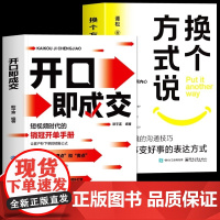 [抖音同款]正版2册 开口即成交 换个方式说 销售冠军话术销售技巧和话术让客户无法拒绝的销售闭环成交大师销售情商销冠话术