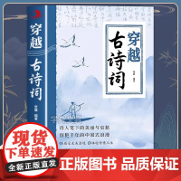 穿越古诗词正版书籍腹有诗书气自华素材积累语言魅力中国古诗词鉴赏大全集唐诗宋词游戏文学常识积累飞花令里学诗词中小学生课外书