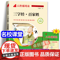 [名校课堂]三字经注音版小学生百家姓彩图完整版 三阶梯阅读幼儿早教国学经典正版启蒙 小学生一二三年级阅读课外书必读书籍读