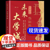 2025看见未来大学城正版彩图 百所名校解析从小做好升学规划让孩子轻松上名校 985/211高校多元升学路径规划 高考志